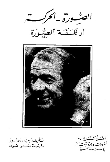 الصورة - الحركة (أو فلسفة الصورة)